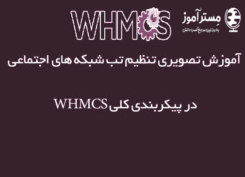 نحوه تنظیم شبکه های اجتماعی در تنظیمات WHMCS (ساده و کاربردی)