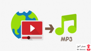تبدیل ویدیو یوتیوب به فرمت MP3