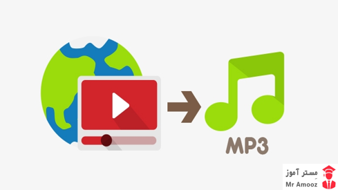 سرویس های آنلاین تبدیل ویدیو یوتیوب به فرمت MP3