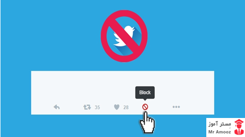 شش روش بلاک و رفع بلاک در توییتر