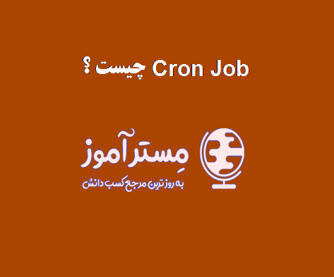 Cron Job چیست؟